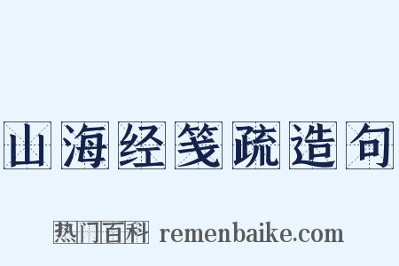 山海经笺疏造句是什么意思的图片